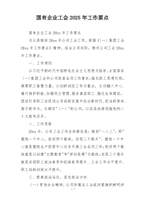 国有企业工会2025年工作要点