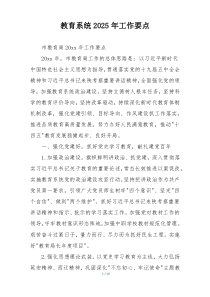 教育系统2025年工作要点