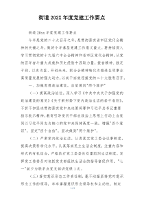 街道202X年度党建工作要点