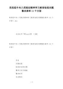 局党组中央八项规定精神学习教育检视问题整改清单11个方面