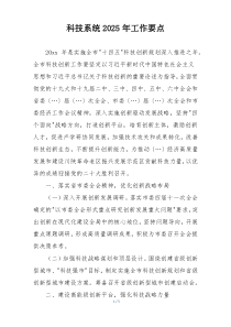 科技系统2025年工作要点