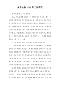 某市政协2025年工作要点