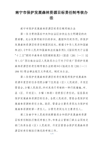南宁市保护发展森林资源目标责任制考核办法