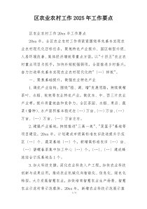 区农业农村工作2025年工作要点