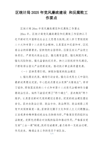 区统计局2025年党风廉政建设 和反腐败工作要点