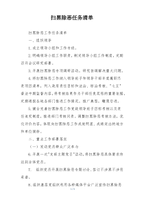 扫黑除恶任务清单