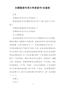 扫黑除恶专项斗争承诺书+自查表