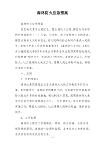 森林防火应急预案