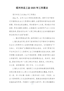 绍兴市总工会2025年工作要点