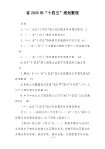 省2025年“十四五”规划整理