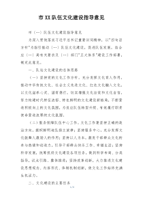 市XX队伍文化建设指导意见