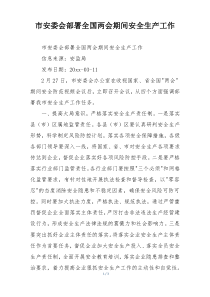 市安委会部署全国两会期间安全生产工作