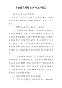 市农业农村局2025年工作要点