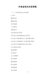 市食盐供应应急预案