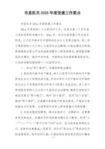 市直机关2025年度党建工作要点