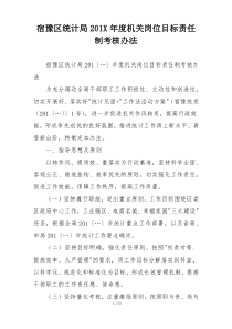 宿豫区统计局201X年度机关岗位目标责任制考核办法