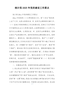 统计局2025年党的建设工作要点