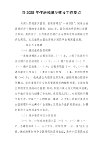 县2025年住房和城乡建设工作要点