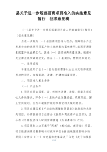 县关于进一步规范招商项目准入的实施意见暂行  征求意见稿