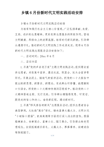 乡镇6月份新时代文明实践活动安排