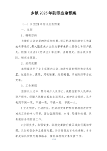 乡镇2025年防汛应急预案