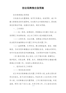 信访局舆情应急预案