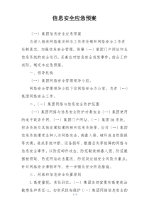 信息安全应急预案