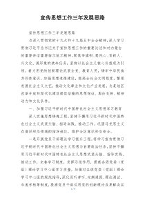 宣传思想工作三年发展思路