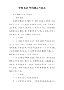 学校2025年党建工作要点