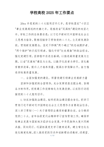 学校高校2025年工作要点