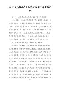 在XX工作务虚会上关于2025年工作思路汇报