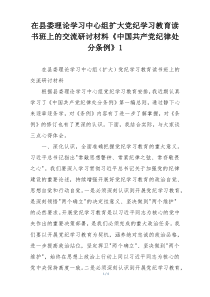 在县委理论学习中心组扩大党纪学习教育读书班上的交流研讨材料《中国共产党纪律处分条例》1