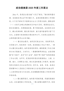 政协提案委2025年度工作要点