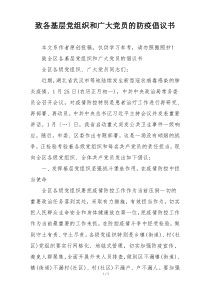 致各基层党组织和广大党员的防疫倡议书