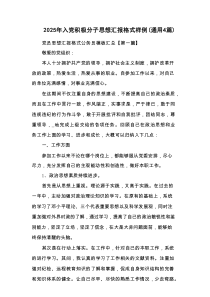 2025年入党积极分子思想汇报格式样例（通用4篇）