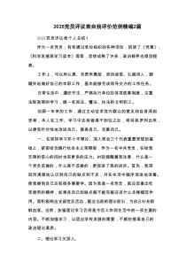2025党员评议表自我评价范例精编2篇