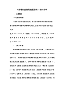 《森林经营规划编制指南》编制说明