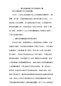 国企党建品牌工作汇报材料3篇