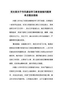 党支部关于八项规定学习教育查摆问题清单及整改措施
