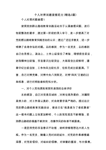 个人对照问题查摆范文(精选3篇)