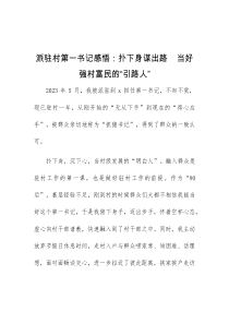 派驻村第一书记感悟扑下身谋出路当好强村富民的引路人