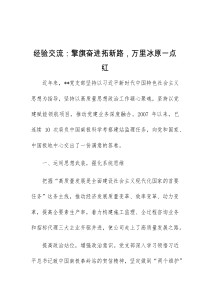 经验交流擎旗奋进拓新路万里冰原一点红