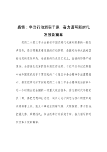 感悟争当行动派实干家奋力谱写新时代发展新篇章