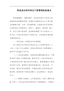 某县退出领导岗位干部管理经验做法