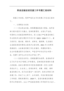 某县迎接巡视党建工作专题汇报材料