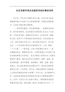 社区党委申报先进基层党组织事迹材料