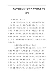 事业单位副处级干部个人事项漏报事项检讨书