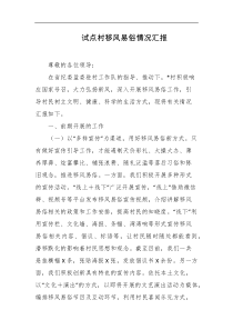 试点村移风易俗情况汇报