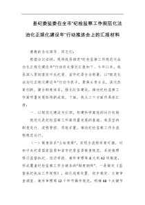 县纪委监委在全市纪检监察工作规范化法治化正规化建设年行动推进会上的汇报材料