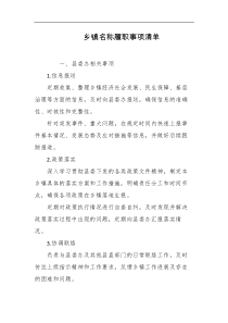 乡镇名称履职事项清单